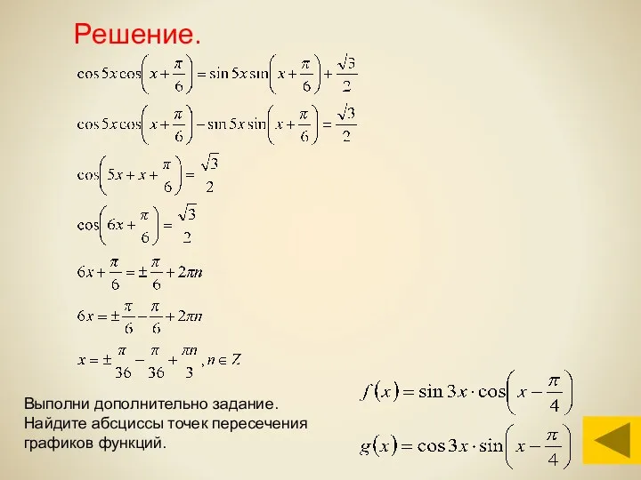 Решение. Выполни дополнительно задание. Найдите абсциссы точек пересечения графиков функций.