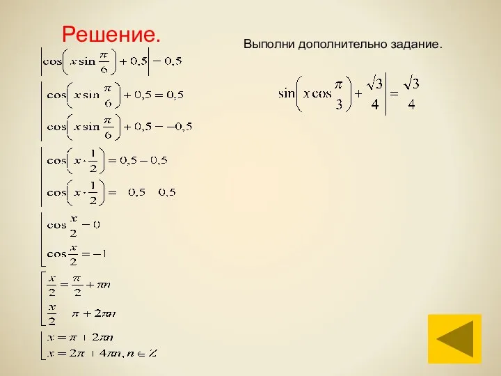 Решение. Выполни дополнительно задание.