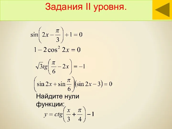 Задания II уровня. Найдите нули функции: