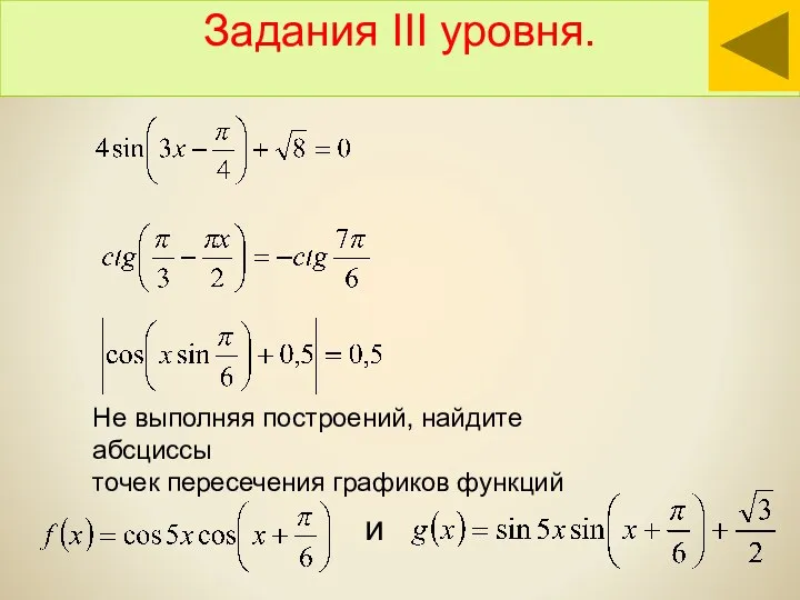 Задания III уровня. Не выполняя построений, найдите абсциссы точек пересечения графиков функций и