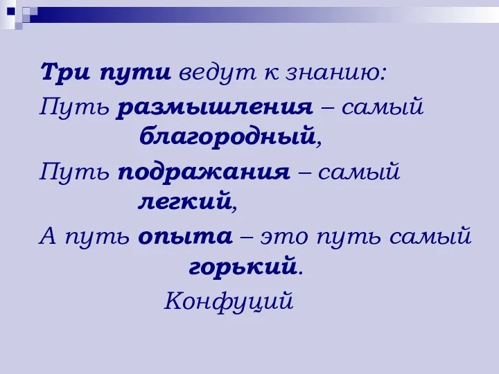 Три пути ведут к знанию: Путь размышления – самый благородный, Путь подражания –