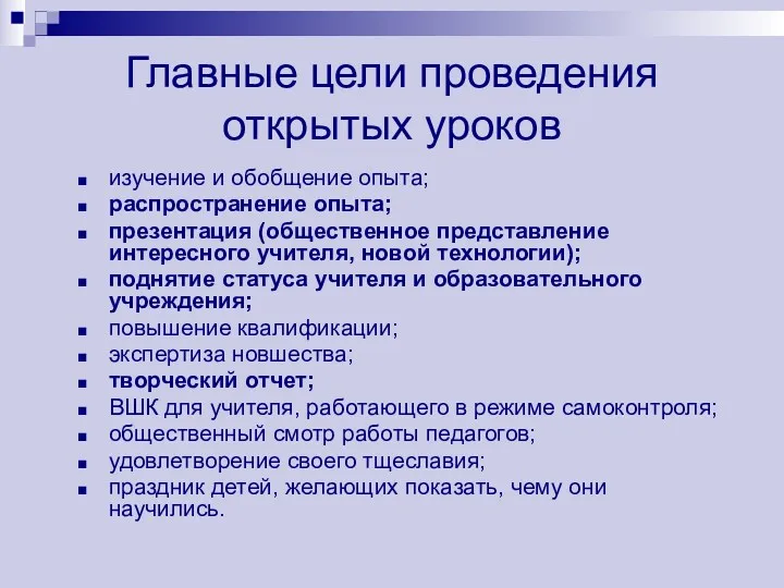 Главные цели проведения открытых уроков изучение и обобщение опыта; распространение