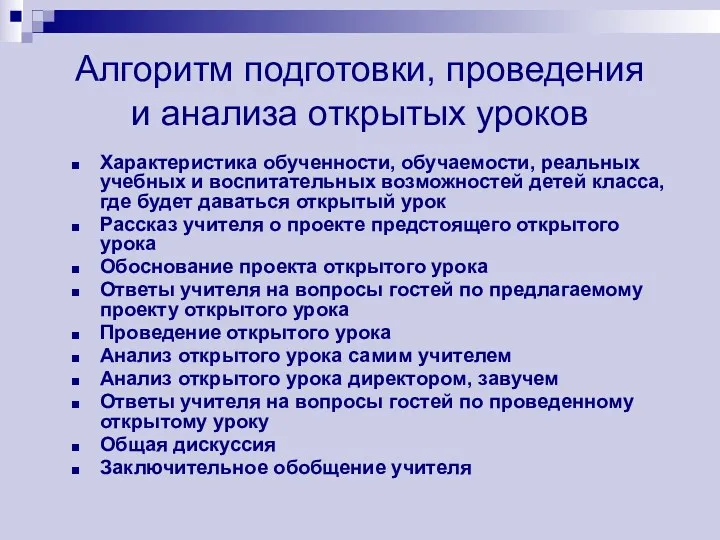 Алгоритм подготовки, проведения и анализа открытых уроков Характеристика обученности, обучаемости,