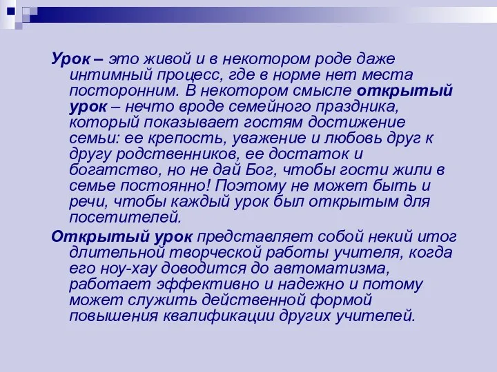 Урок – это живой и в некотором роде даже интимный