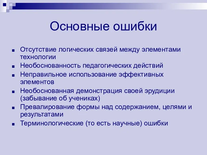 Основные ошибки Отсутствие логических связей между элементами технологии Необоснованность педагогических действий Неправильное использование