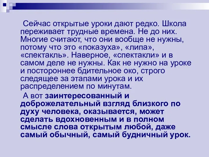 Сейчас открытые уроки дают редко. Школа переживает трудные времена. Не до них. Многие