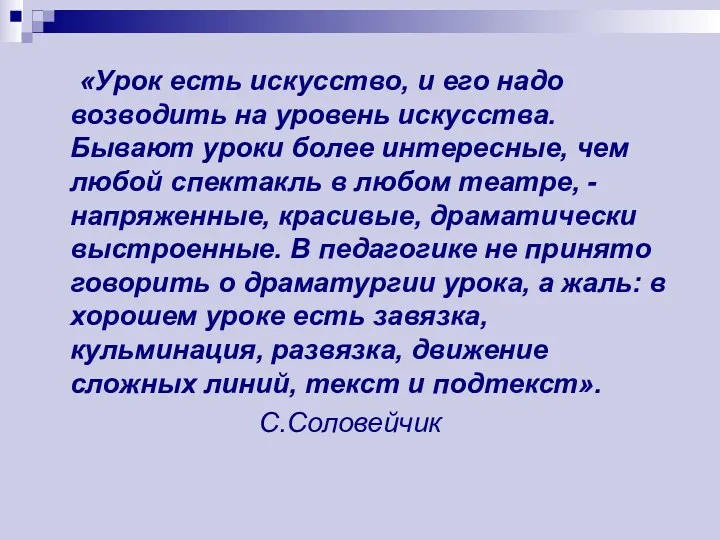 «Урок есть искусство, и его надо возводить на уровень искусства. Бывают уроки более