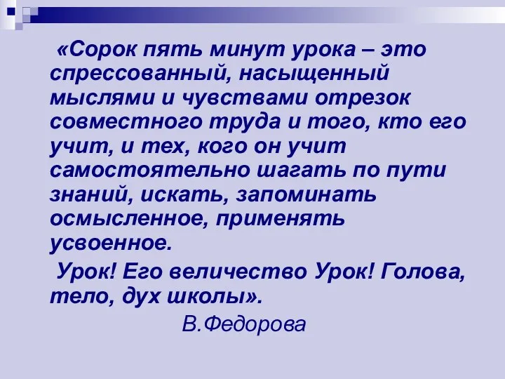 «Сорок пять минут урока – это спрессованный, насыщенный мыслями и чувствами отрезок совместного