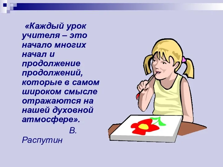 «Каждый урок учителя – это начало многих начал и продолжение продолжений, которые в