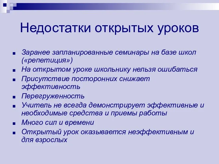 Недостатки открытых уроков Заранее запланированные семинары на базе школ («репетиция»)