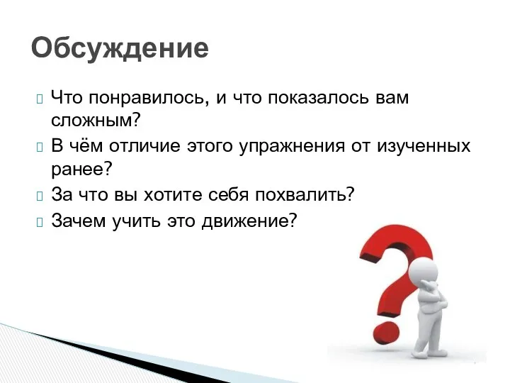 Что понравилось, и что показалось вам сложным? В чём отличие