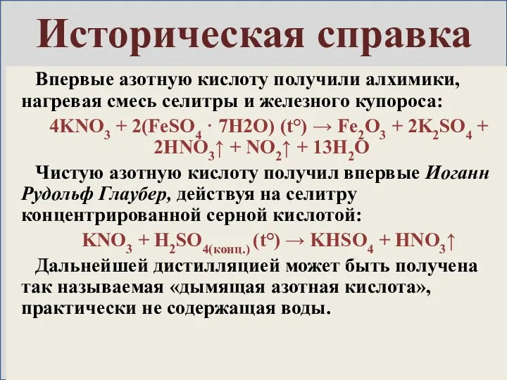 Историческая справка Впервые азотную кислоту получили алхимики, нагревая смесь селитры и железного купороса: