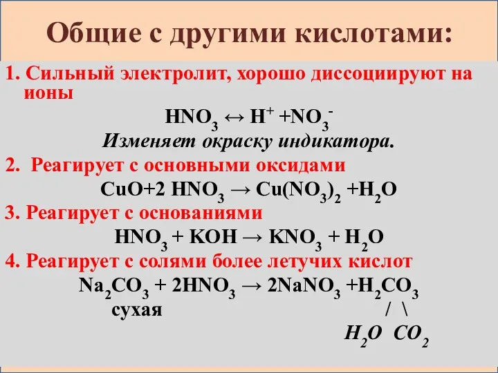 Общие с другими кислотами: 1. Сильный электролит, хорошо диссоциируют на ионы HNO3 ↔