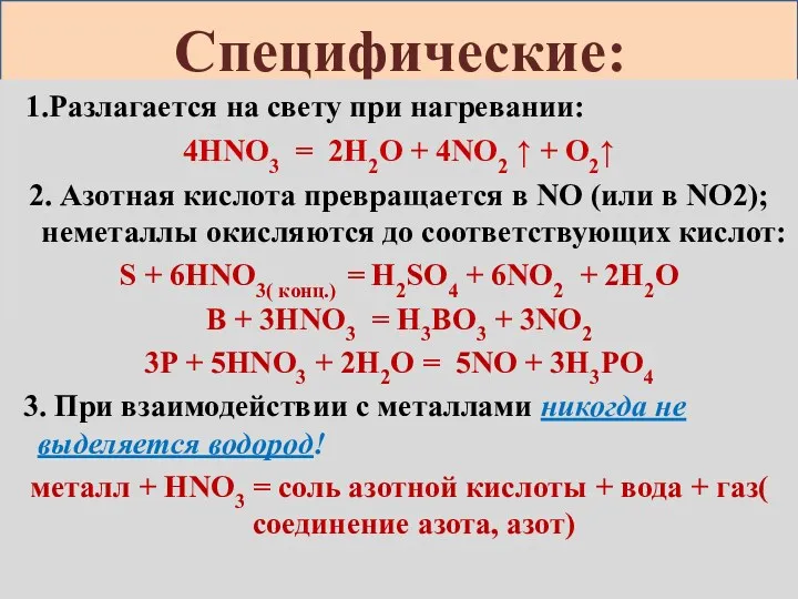 Специфические: 1.Разлагается на свету при нагревании: 4HNO3 = 2H2O +