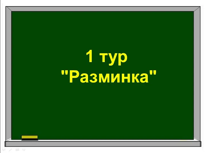 1 тур "Разминка"