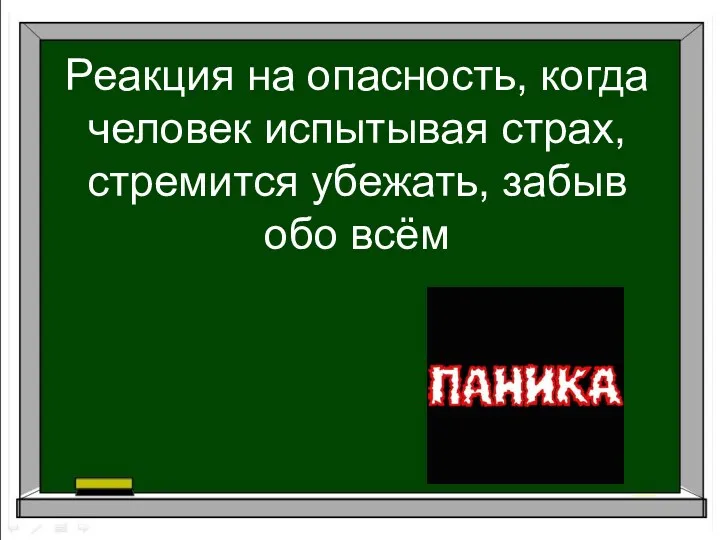 Реакция на опасность, когда человек испытывая страх, стремится убежать, забыв обо всём