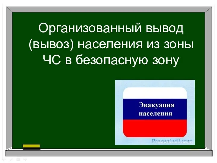 Организованный вывод (вывоз) населения из зоны ЧС в безопасную зону