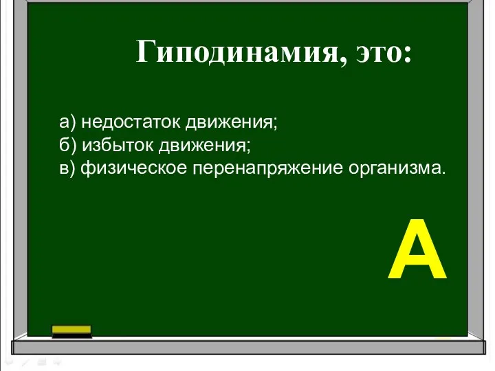 Гиподинамия, это: а) недостаток движения; б) избыток движения; в) физическое перенапряжение организма. А