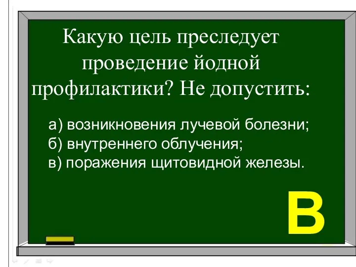 Какую цель преследует проведение йодной профилактики? Не допустить: а) возникновения