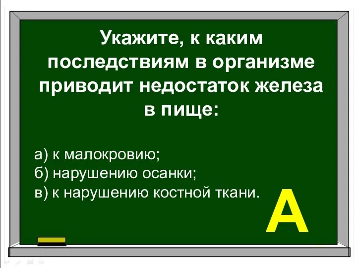 Укажите, к каким последствиям в организме приводит недостаток железа в