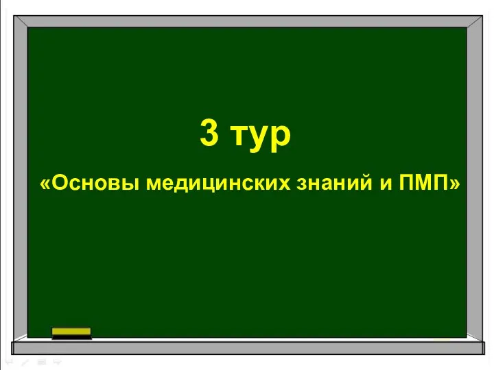 3 тур «Основы медицинских знаний и ПМП»