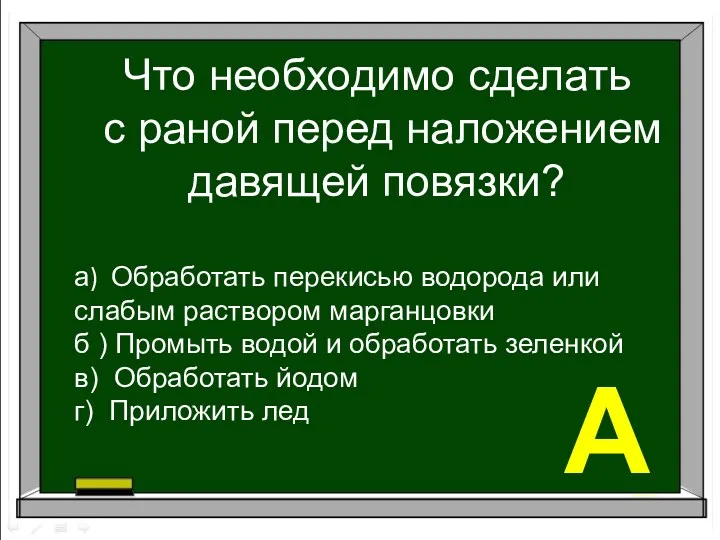 Что необходимо сделать с раной перед наложением давящей повязки? а)