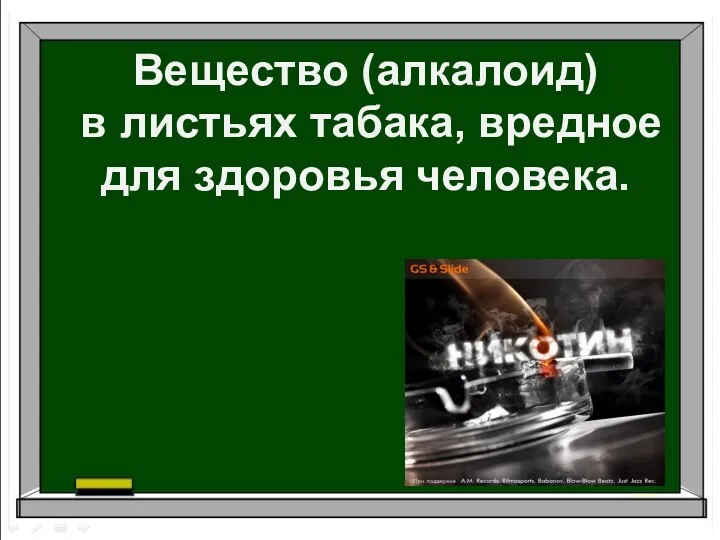 Вещество (алкалоид) в листьях табака, вредное для здоровья человека.