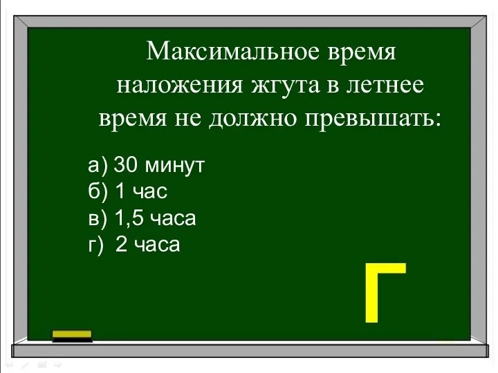 Максимальное время наложения жгута в летнее время не должно превышать: