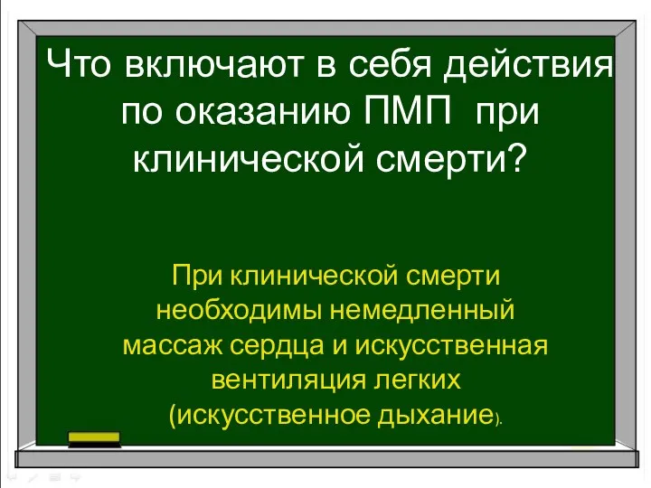 Что включают в себя действия по оказанию ПМП при клинической