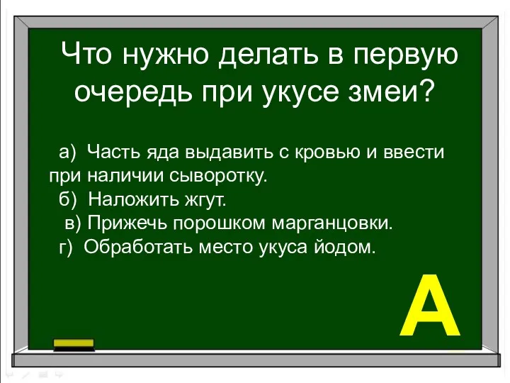 Что нужно делать в первую очередь при укусе змеи? а)