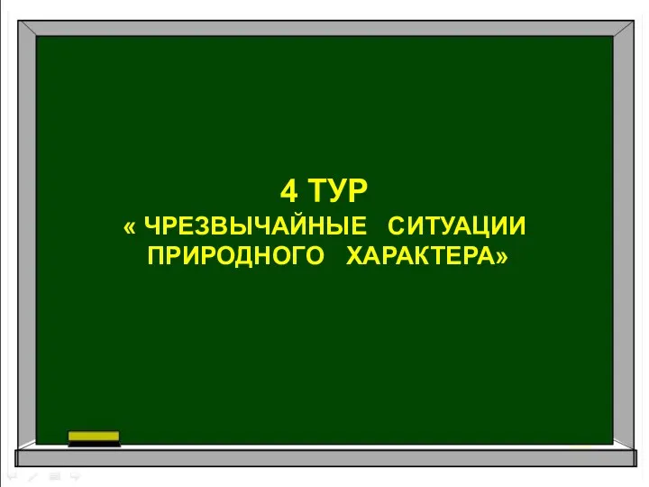 4 ТУР « ЧРЕЗВЫЧАЙНЫЕ СИТУАЦИИ ПРИРОДНОГО ХАРАКТЕРА»