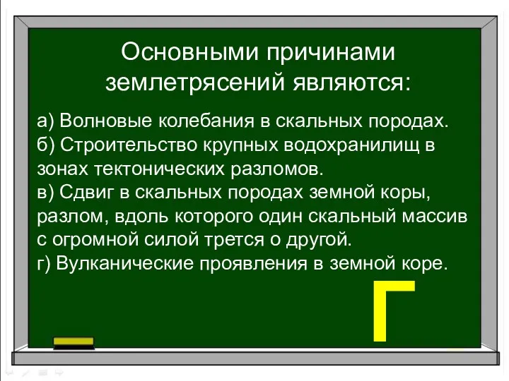 Основными причинами землетрясений являются: а) Волновые колебания в скальных породах.