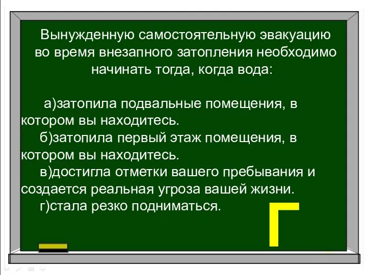 Вынужденную самостоятельную эвакуацию во время внезапного затопления необходимо начинать тогда,