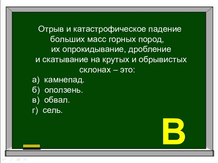 Отрыв и катастрофическое падение больших масс горных пород, их опрокидывание,