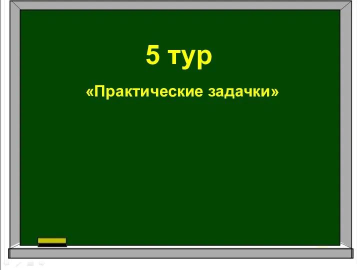 5 тур «Практические задачки»