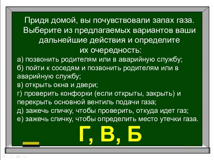 Придя домой, вы почувствовали запах газа. Выберите из предлагаемых вариантов