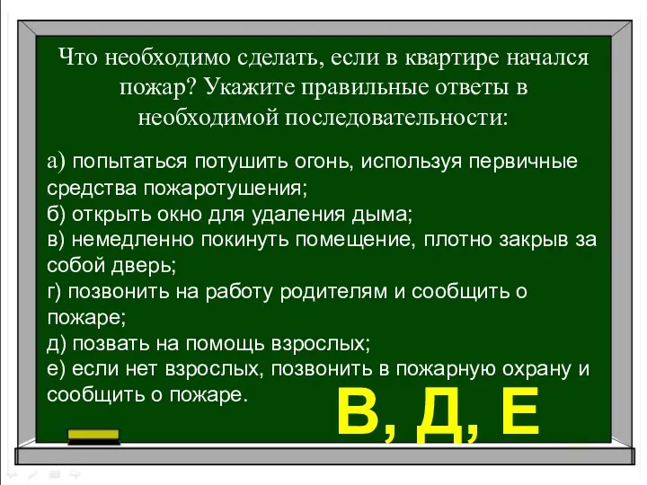 Что необходимо сделать, если в квартире начался пожар? Укажите правильные