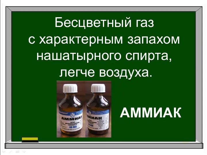 Бесцветный газ с характерным запахом нашатырного спирта, легче воздуха. АММИАК