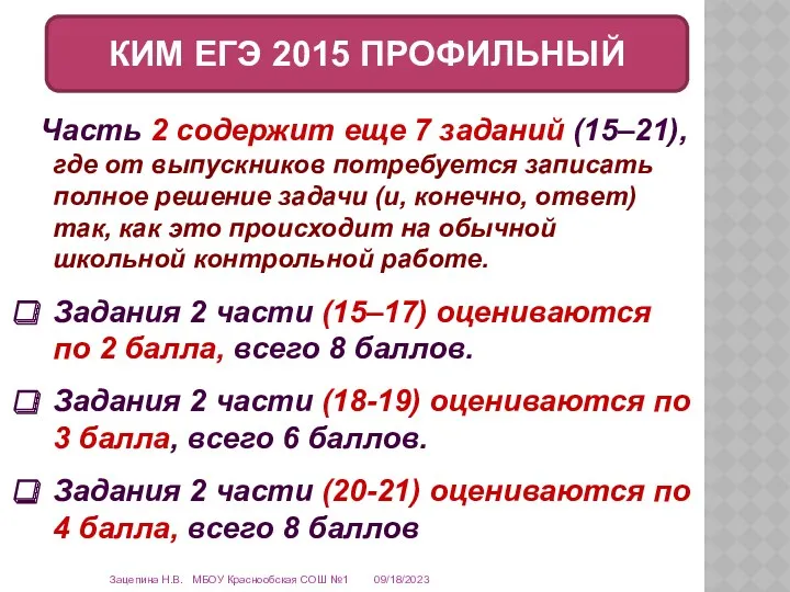 09/18/2023 Зацепина Н.В. МБОУ Краснообская СОШ №1 КИМ ЕГЭ 2015