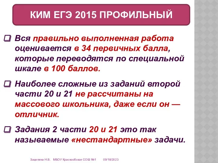 09/18/2023 Зацепина Н.В. МБОУ Краснообская СОШ №1 КИМ ЕГЭ 2015