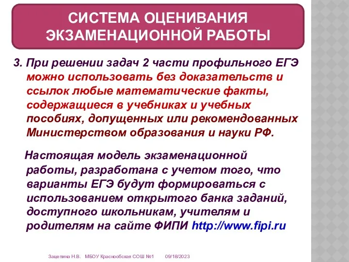 09/18/2023 Зацепина Н.В. МБОУ Краснообская СОШ №1 СИСТЕМА ОЦЕНИВАНИЯ ЭКЗАМЕНАЦИОННОЙ