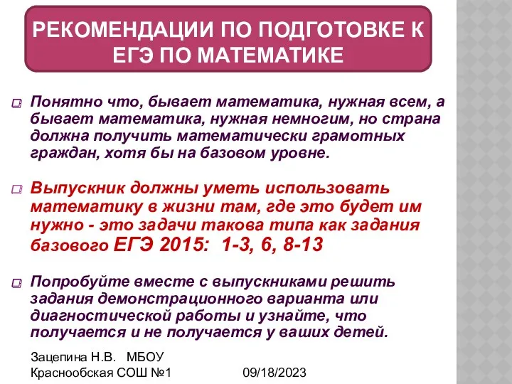 09/18/2023 Зацепина Н.В. МБОУ Краснообская СОШ №1 Понятно что, бывает