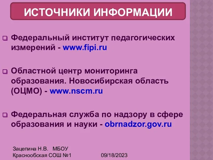 09/18/2023 Зацепина Н.В. МБОУ Краснообская СОШ №1 Федеральный институт педагогических