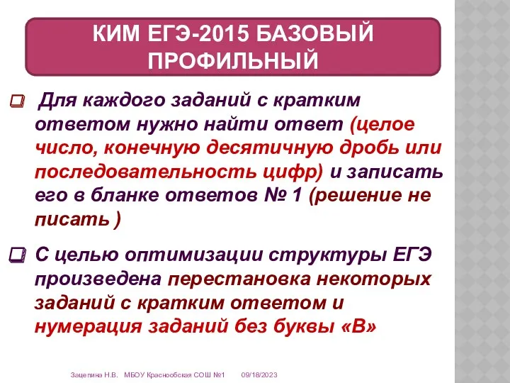 09/18/2023 Зацепина Н.В. МБОУ Краснообская СОШ №1 КИМ ЕГЭ-2015 БАЗОВЫЙ