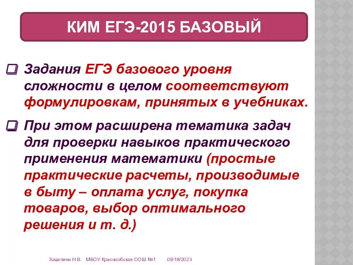 09/18/2023 Зацепина Н.В. МБОУ Краснообская СОШ №1 КИМ ЕГЭ-2015 БАЗОВЫЙ