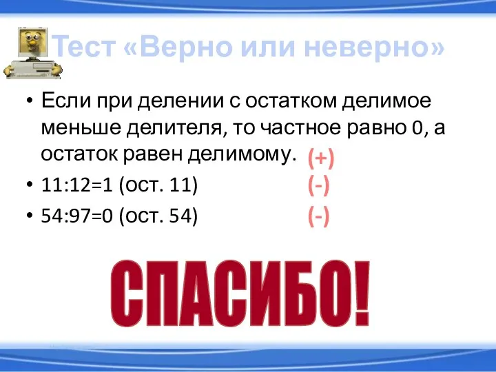 Тест «Верно или неверно» Если при делении с остатком делимое