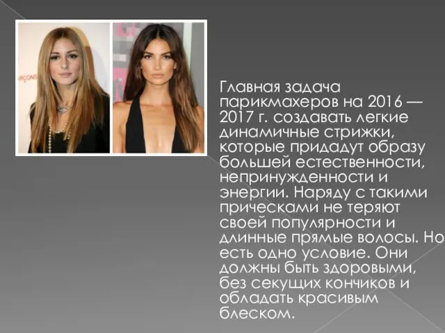 Главная задача парикмахеров на 2016 — 2017 г. создавать легкие