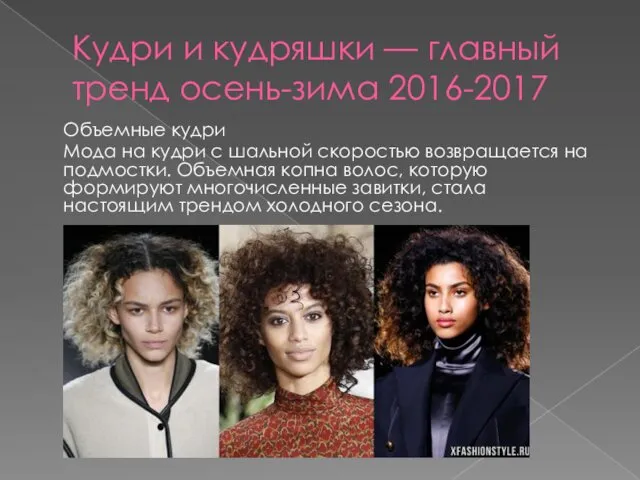 Кудри и кудряшки — главный тренд осень-зима 2016-2017 Объемные кудри