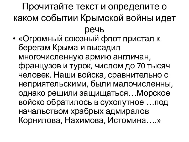 Прочитайте текст и определите о каком событии Крымской войны идет речь «Огромный союзный