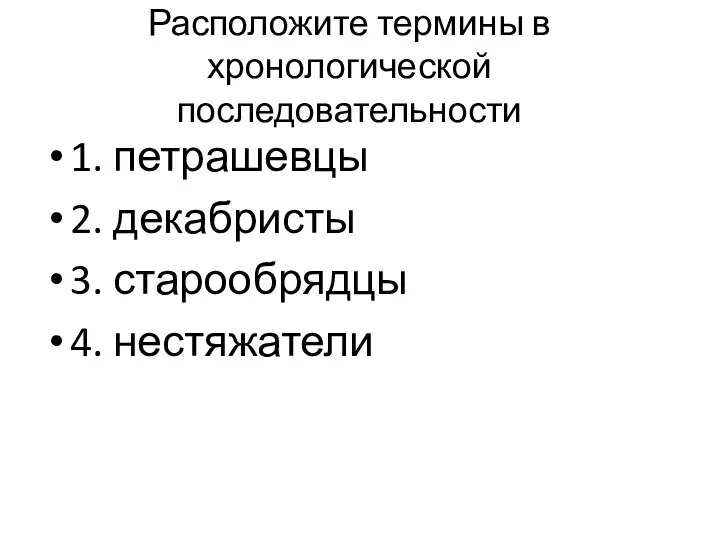 Расположите термины в хронологической последовательности 1. петрашевцы 2. декабристы 3. старообрядцы 4. нестяжатели